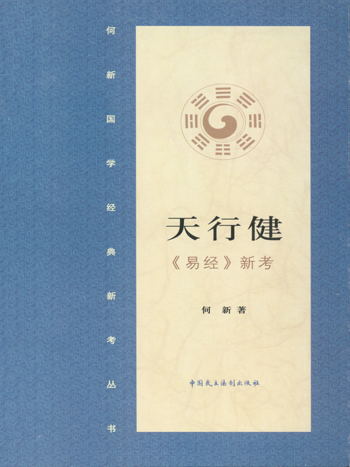 Cover image for 天行健·《易经》新证